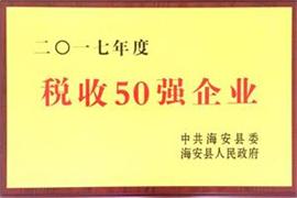 稅收50強企業(yè)